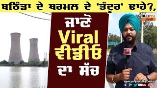 ਬਠਿੰਡਾ ਦੇ ਥਰਮਲ ਦੇ 'ਤੰਦੂਰ' ਢਾਹੇ ?, ਜਾਣੋ Viral ਵੀਡੀਓ ਦਾ ਸੱਚ