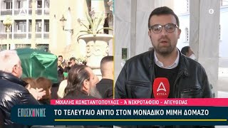 Το τελευταίο αντίο στο μοναδικό Δομάζο | அட்டிகா டிவி