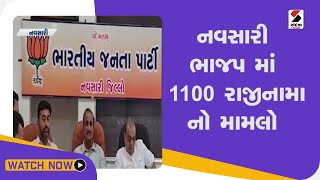 નવસારી ભાજપ માં 1100 રાજીનામા નો મામલો  @SandeshNewsTV