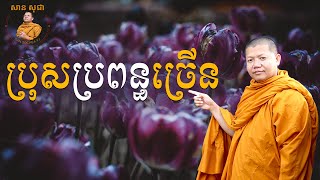 មនុស្សប្រុសមានប្រពន្ធច្រើន | San Sochea VJ