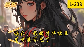 《娱乐：我的才华被巨星老婆曝光了》1 -239最新  到了新世界的第一天晚上，就顺手救下了一个巨星。 结果糟了！这个巨星好像有些喜欢上自己了？ 而林墨则是开启了神级文娱系统