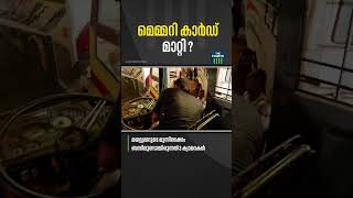 തർക്കത്തിലെ നിർണായക തെളിവായ മെമ്മറി കാർഡ് കണ്ടെത്താനായില്ലെന്ന് പോലീസ് #Mayor #ksrtcdriver