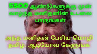 5300 ஆண்டுகளுக்கு முன் வாழ்ந்த மனித உடல் மீட்பு/5300 andugalukku mun vaalntha manithaudal