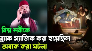 বিশ্ব নবীকে ব্ল্যাক ম্যাজিক করা হয়েছিল অবাক করা ঘটনা World Prophet Black Magic History /azhar waz