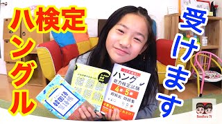 【韓国語】将来JYP練習生を目指してるれのん！いっぱい韓国語勉強して来年「ハングル検定」受験します！【#1598】