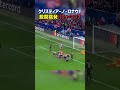 ロナウドが腰を振り相手監督を煽るwww shorts cr7 ユベントス アトレティコ cl 海外サッカー サッカー