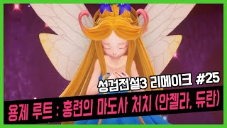 성검전설3리메이크 #25 용제 루트 : 홍련의 마도사 처치 (안젤라, 듀란)