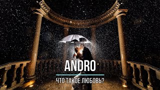 ANDRO - ЧТО ТАКОЕ ЛЮБОВЬ? (Текст песни)