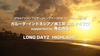 JPSA2019 ロングボード第１戦　ガルーダ・インドネシア／旅工房 ムラサキプロ supported by 秀吉内装DAY2ハイライト