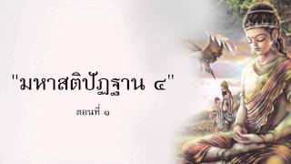 มหาสติปัฏฐานสูตร ตอนที่ ๑