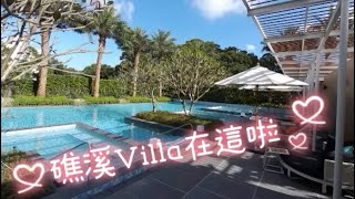 礁溪Villa溫泉度假宅