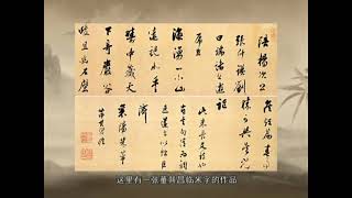 中國書法Chinese Calligraphy - 【薛龙春】Running Script 米芾行书教学 04