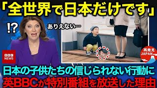 【海外の反応】「この子供たちはあまりにも異常です」日本の子供たちの信じられない行動を目撃した英国のBBCが、急遽特別番組を放送した理由