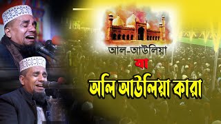 অলি আউলিয়া কারা  | মাওলানা আব্দুল আহাদ জিহাদীর নতুন ওয়াজ ২০২৩| al mumin |Waz