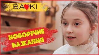 Новорічне бажання