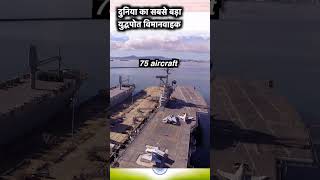 दुनिया का सबसे बड़ा युद्धपोत विमानवाहक world's largest warshipaircraft carrier\\DD Timeline\\#tranding