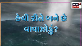 Gujarat Cyclone : કેવી રીતે બને છે વાવાઝોડું ? | Biporjoy Cyclone | Gujarati Samachar