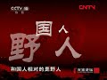 《百家讲坛》王立群读《史记》——秦始皇（三）穆公东扩 20111117 cctv百家讲坛官方频道