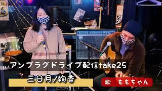 アンプラグドライブ配信take25 三日月/絢香