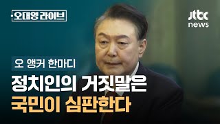 [오 앵커 한마디] 정치인의 거짓말은 국민이 심판한다 / JTBC 오대영 라이브