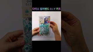 다이소 컬러밴드 D.I.Y 키트로 팔찌 만들기 #다이소 #diy키트 #팔찌만들기