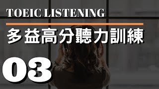 多益高分聽力訓練 ⎮ 03 ⎮ TOEIC Listening ⎮ 怕渴英文