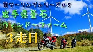 【男ツーリングシリーズ＃5】 岩手県釜石ツーリング ３走目