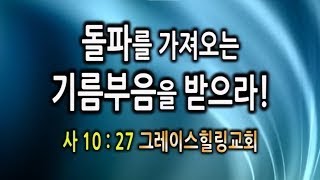 돌파를 가져오는 기름부음을 받으라(사10:27) 2023.3.15.수.새벽6시예배 제2차\u002620차 #100일작정기도 -50일- #김록이목사 #그레이스힐링교회