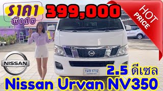 EP.327 #รีวิว รอบคัน #รถตู้  #Nissan URVAN ดีเซล 2.5 NV350