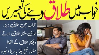 Khwab Mein Talaaq dena/milna | Devorce In Dream Meaning | خواب میں طلاق دینے یا ملنے کی تعبیر