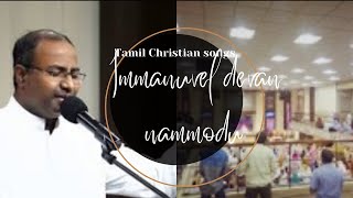 IMMANUVEL DEVAN NAMMODU // PAS GABREL THOMASRAJ //ACA AVADI // TAMIL CHRISTIAN SONGS//CHRISTMAS