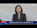 【live】蔡總統民主夥伴共榮之旅 返台記者會 20230407