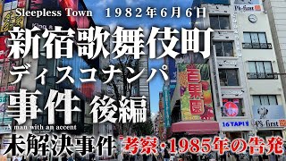 【未解決事件】新宿歌舞伎町ディスコナンパ事件 後編 1985年の告発・考察編 （1982年6月）