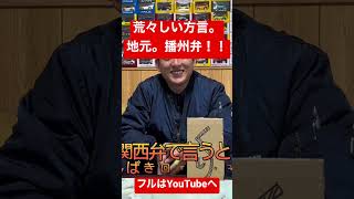 【いてこまっそ！！】荒々しい方言！我ら地元の播州弁について #youtube #shorts #播州