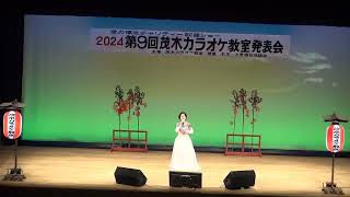 佐々木英子さん　三井の晩鐘　第９回茂木カラオケ教室発表会　2024.06.09