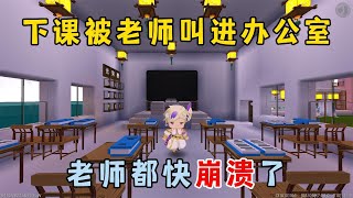 【小白吖】迷你世界：下课被老师叫进办公室，老师都快崩溃了