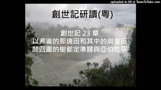 創世記 23 章 (粵) 以弗崙的那塊田和其中的洞共田間四圍的樹都定準歸與亞伯拉罕