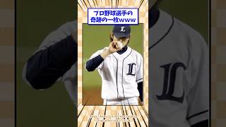 ②プロ野球選手の奇跡の一枚www #野球