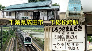 2024年8月から建て替え 。JR成田線　下総松崎駅。昭和が残る街並み。昔ながらの駄菓子屋さん、和菓子屋さんが営業中