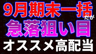 9月期末一括だが急落狙い目！オススメ高配当銘柄