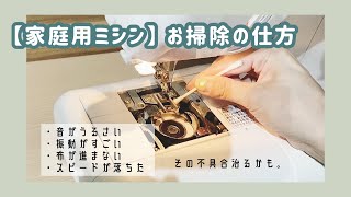 簡単な自己メンテナンスで変わります‼️定期的なミシンのお掃除方法🧹