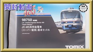 【開封動画】TOMIX 98750/98751/98752 JR 485系特急電車(スーパー雷鳥)【鉄道模型・Nゲージ】