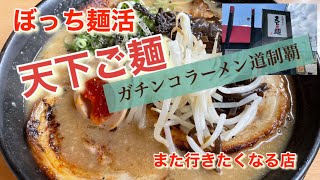 【ぼっち麺活】天下ご麺　ガチンコラーメン道　クセになる味！