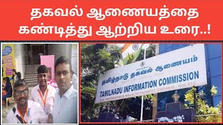 திருத்திக்கொள்ளுமா தமிழ்நாடு தகவல் ஆணையம்?||#கௌதம் @CommonManRTI ||