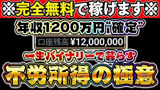 【完全無料で稼げます】ドル円特化型サインツール！単発勝率90％以上！月100万円＝年収1200万円！期間限定無料プレゼント！【バイナリーオプション 必勝法】【初心者 副業】【ハイローオーストラリア】