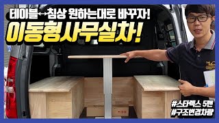 그랜드 스타렉스 5밴 개조! 이동업무차(이동형사무실차)에서 캠핑카로도?! 업무와 취미를 동시에!