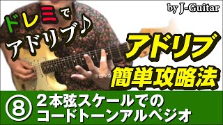 アドリブ簡単攻略法-8.2本弦スケールでのコードトーンアルペジオ by J-Guitar.com