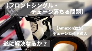 【フロントシングル・チェーン落ちる問題】Amazon激安ツール導入【解決なるか？】