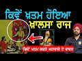 Maharaja Ranjit Singh ਤੋਂ ਬਾਅਦ ਖ਼ਾਲਸਾ ਰਾਜ ਚ ਕੀ ਹੋਇਆ | Sikh History | Punjab Siyan |