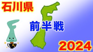 【石川県の薬局紹介】２０２４　前半